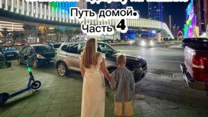 В Турцию, Грузию на машине из Челябинска, с детьми. Приехали в Батуми. Путь домой. Часть 4