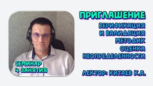 Верификация и валидация методик в лаборатории. Оценка неопределенности. Приглашение на семинар
