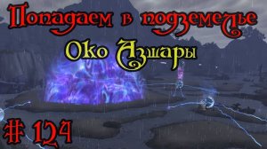 Где вход или как попасть в подземелье #124 - Око Азшары(Eye of Azshara)