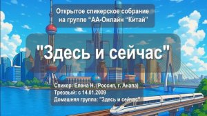 Здесь и сейчас (Елена Н., Анапа, трезвая: с 14.01.2009)