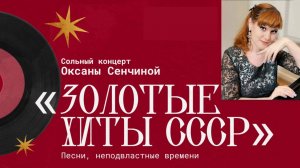 Концерт «Золотые хиты СССР»