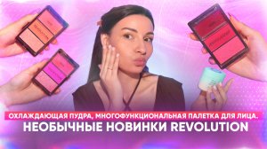 Необычные новинки Revolution. Охлаждающая пудра, многофункциональная палетка для лица.
