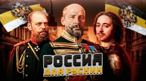 РОССИЯ ДЛЯ РУССКИХ И ТОЧКА!