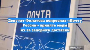 Депутат Филатова попросила «Почту России» принять меры из-за задержек доставки