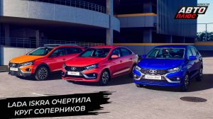 Lada Iskra очертила круг соперников 📺 «Новости с колёс» №3368