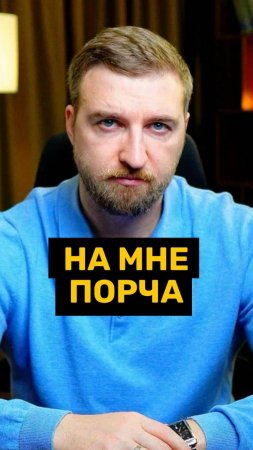На мне порча или сглаз!