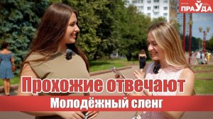 Флоу, лор и босс художки. Молодежь объясняет сленг