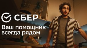 Сбер. Ваш помощник всегда рядом