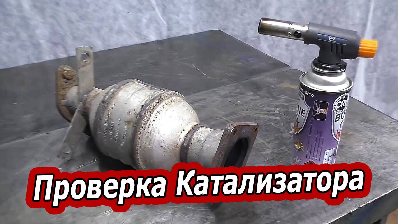 КАК ПРОВЕРИТЬ КАТАЛИЗАТОР ГОРЕЛКОЙ. ЭТО ВАМ НЕ ПОКАЖУТ