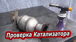 КАК ПРОВЕРИТЬ КАТАЛИЗАТОР ГОРЕЛКОЙ. ЭТО ВАМ НЕ ПОКАЖУТ