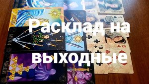 Гадание на выходные: что вас ожидает 19 и 20 июля