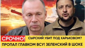СРОЧНО! СЫРСКИЙ УБИТ ПОД ХАРЬКОВОМ?.ПРОПАЛ ГЛАВКОМ ВСУ! ЗЕЛЕНСКИЙ В ИСТЕРИКЕ В БУНКЕРЕ