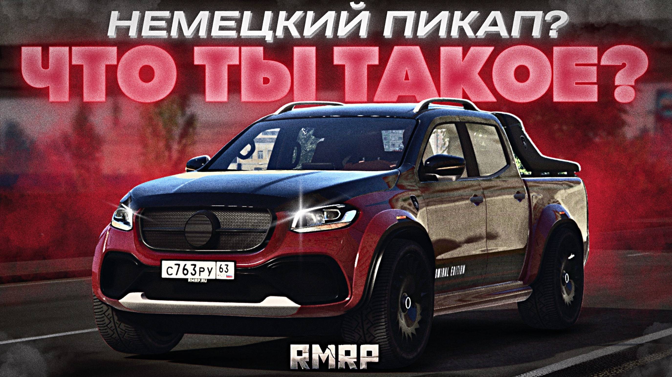 МЕРСЕДЕС ПИКАП на РМРП? | RMRP - Криминальная Москва. Патрики смотреть онлайн