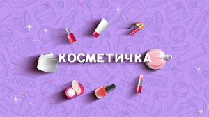 Косметичка. 2 выпуск (20 июля 2025 года)