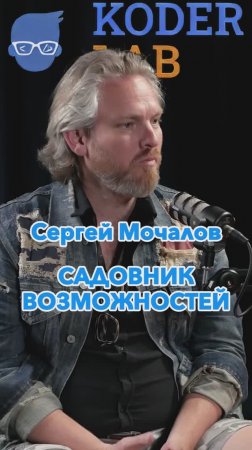 Садовник возможностей #Стартап #Инвестиции #Бизнес #Подкаст_Ш2