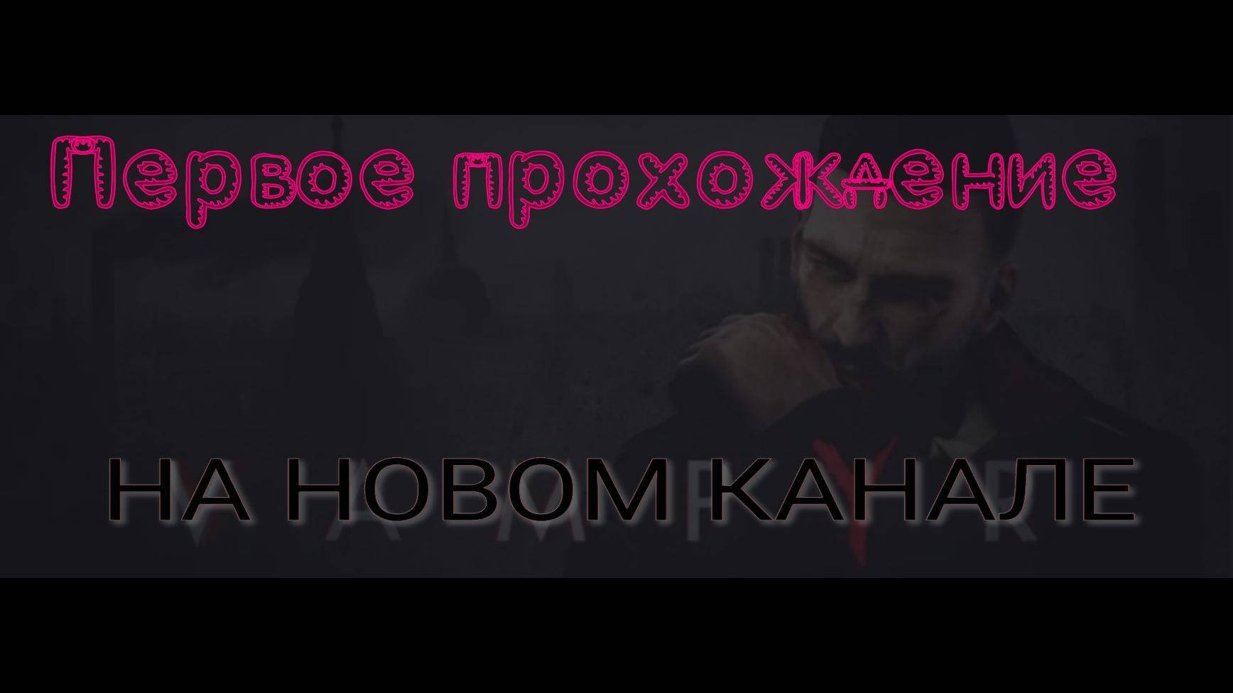Первое прохождение на новом канале