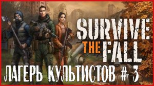 Survive the Fall ЛАГЕРЬ КУЛЬТИСТОВ # 3
