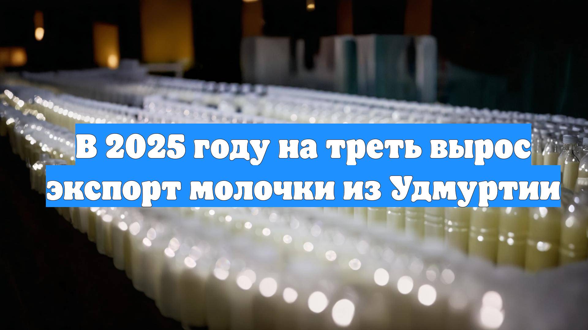 В 2025 году на треть вырос экспорт молочки из Удмуртии