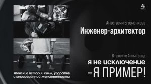 Женщина Инженер-архитектор Анастасия Егорченкова