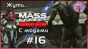 Прохождение Mass Effect 1 Legendary Edition с модами. 16. Торианин