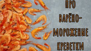 Как чистить варено-мороженые креветки (2 способа)