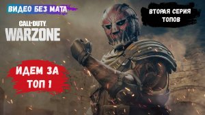 Call of Duty: Warzone Caldera, продолжаем брать ТОП 1 с рандомами, игры 4 на 4