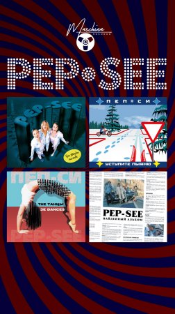 Группа Pep-See на CD