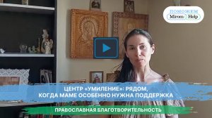 Центр «Умиление»: рядом, когда маме особенно нужна поддержка
