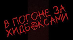 в погоне за ХИДБОКСАМИ серия 0.5 маньяки