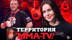 Достижение Уокера, чемпионы Бобрышев и Бархатов, бой "2 на 2" / "Территория MMA-TV.COM"