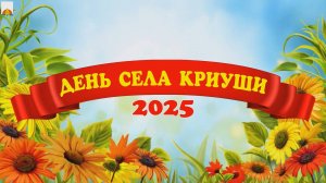 День села Криуши 2025