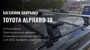 Багажник на крышу 3 LUX с дугами 1,3м крыло для Toyota Alphard 10 2002-2008