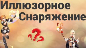 Гайд ИЛЛЮЗОРНОЕ СНАРЯЖЕНИЕ 2025 Lineage 2 Main/RuOff