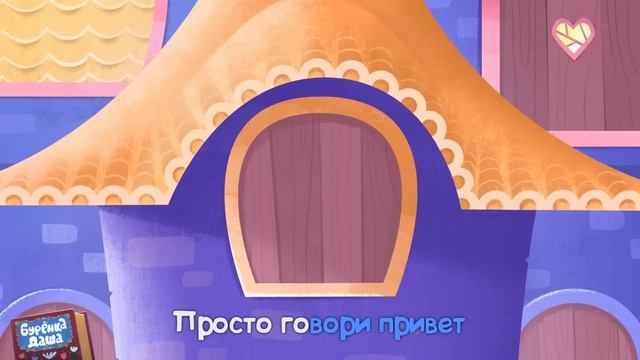 Бурёнка Даша. Привет | Песни для детей смотреть онлайн