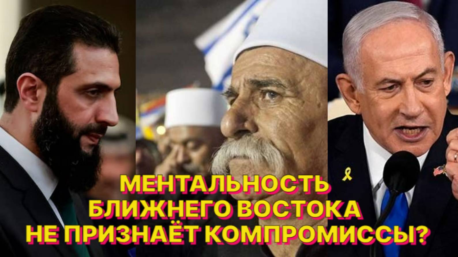 СИРИЯ, ИЗРАИЛЬ, ДРУЗЫ, БЕДУИНЫ И ЧЕЙ-ТО «СУКИН СЫН»