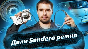 Обслуживание Renault Sandero: замена ремня ГРМ и замена помпы