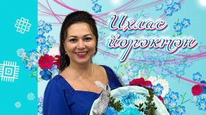 ИХЛАС ЙӨРӘКТӘН