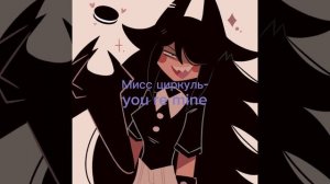 мисс циркуль-youre mine