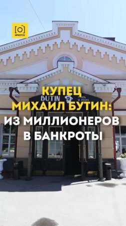 КУПЕЦ МИХАИЛ БУТИН: ИЗ МИЛЛИОНЕРОВ В БАНКРОТЫ