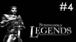 Stronghold Legends # прохождение [4]