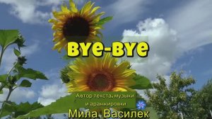 Май лав гудбай