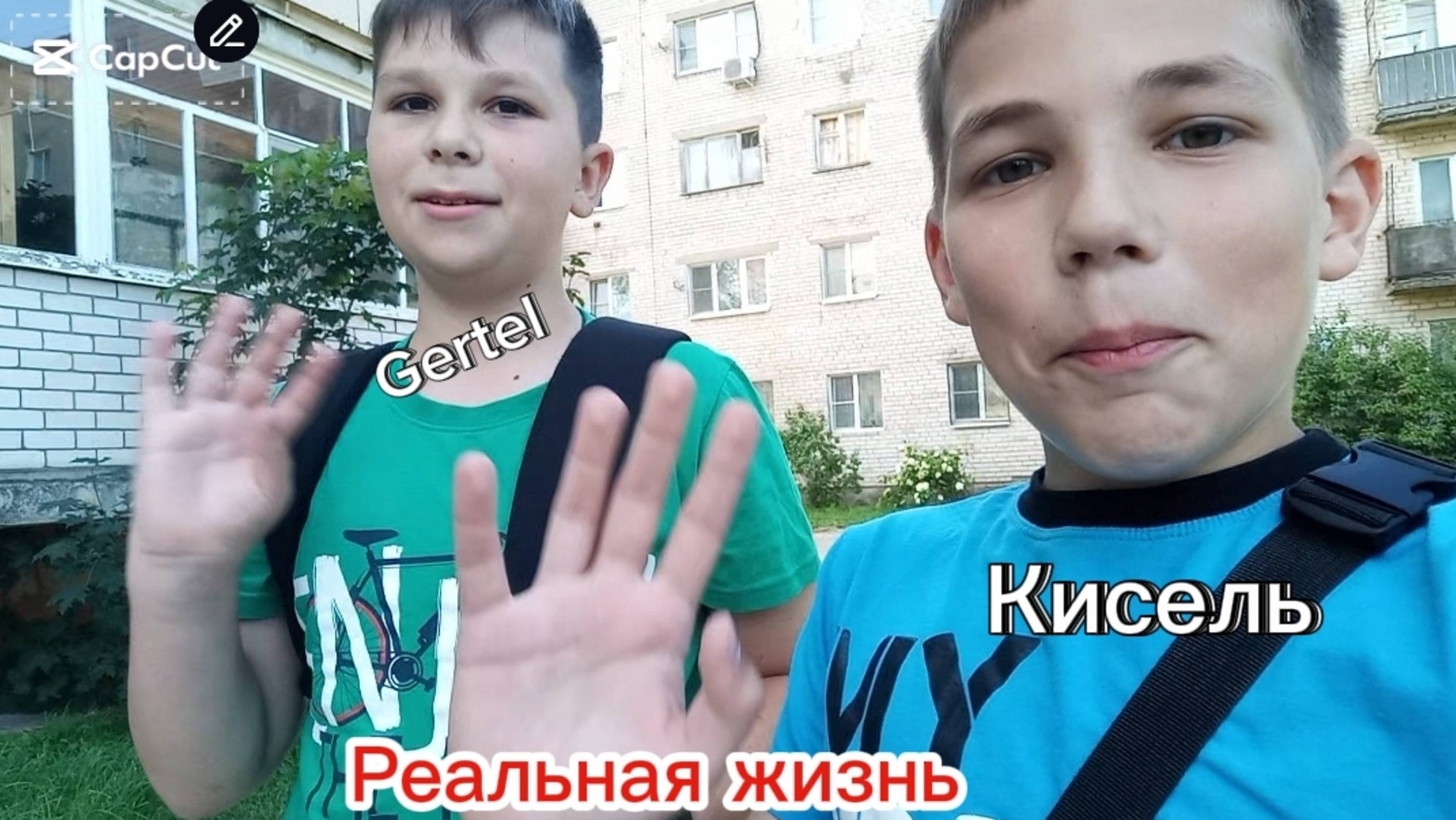 ВИДЕО В РЕАЛЬНОЙ ЖИЗНИ С GERTELОМ!
