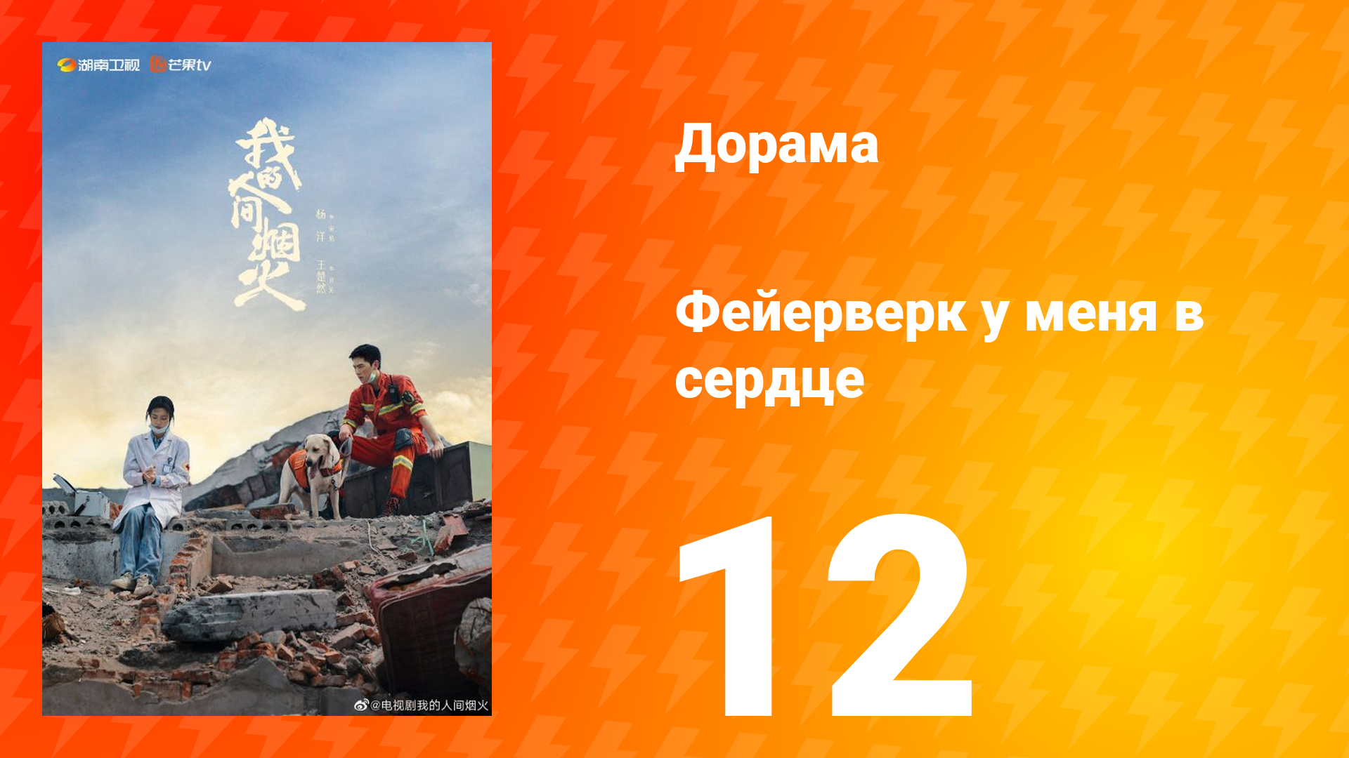 Фейерверк у меня в сердце 1 сезон 12 серия