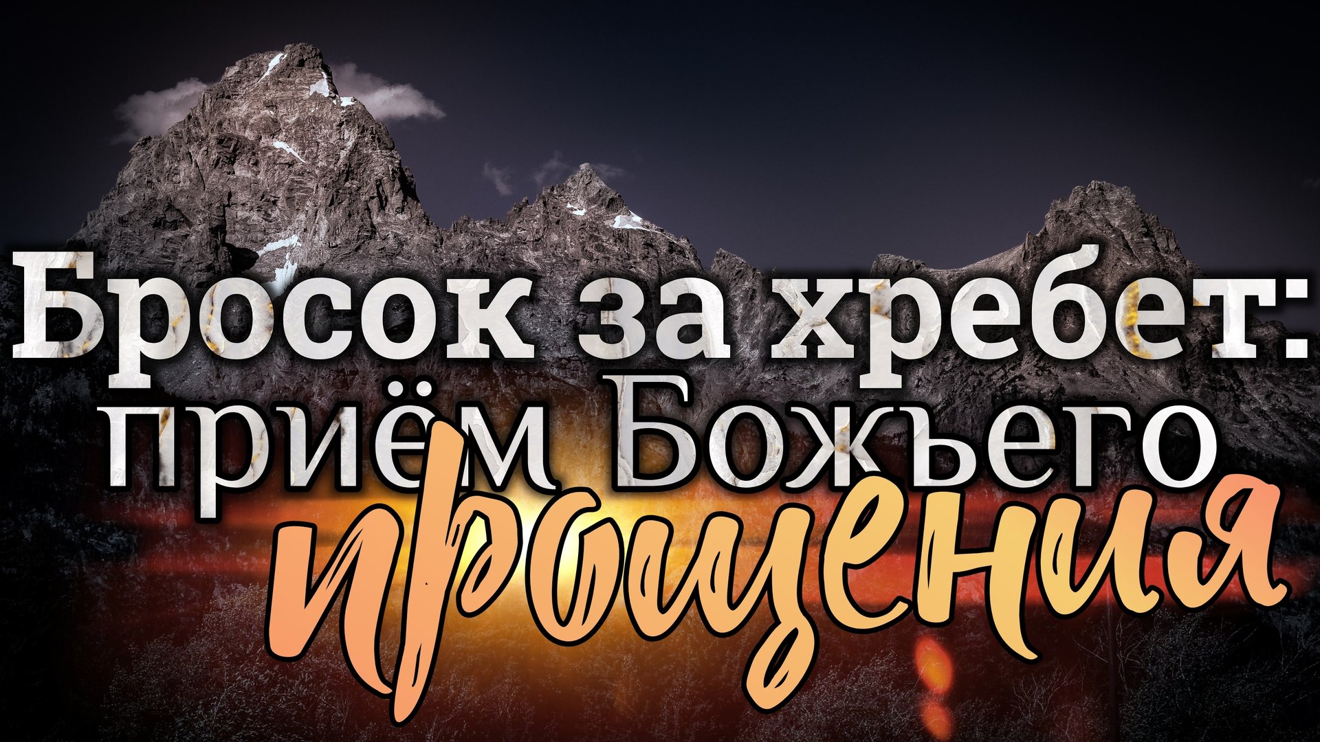 Бросок за хребет: приём Божьего прощения! смотреть онлайн