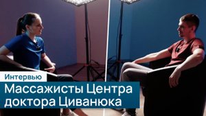 Массажисты Центра доктора Циванюка: секреты здоровья и расслабления.