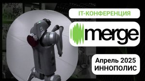 IT-конференция Merge, Иннополис, апрель 2025 г.