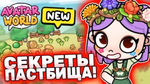 Все секреты пастбища в Аватар Ворлд! Secrets in Avatar World! 🐄 #лавиния #avatarworld #аватарворлд