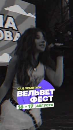 Приходи на ВЕЛЬВЕТ ФЕСТ 2025
