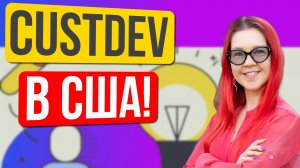 Мастер-класс по CustDev в США: инструменты, ошибки и реалистичные сценарии кастдева для стартапов