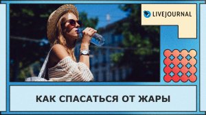 Как спасаться от жары?
